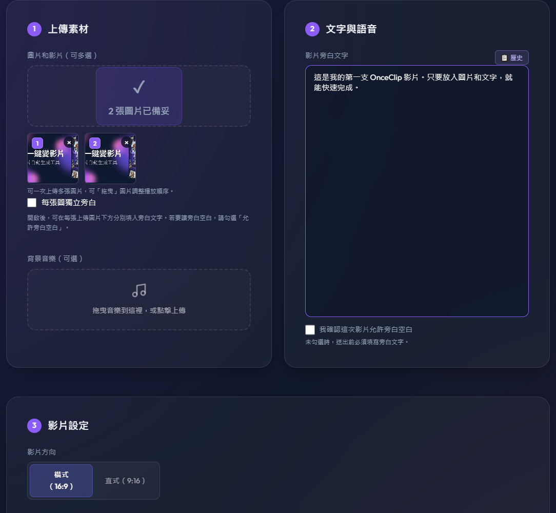 OnceClip 主要操作畫面