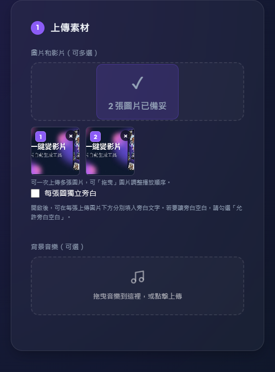 上傳圖片與背景音樂的位置