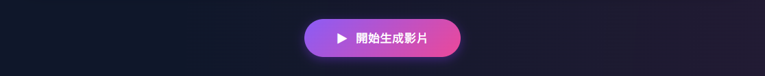 開始生成影片按鈕