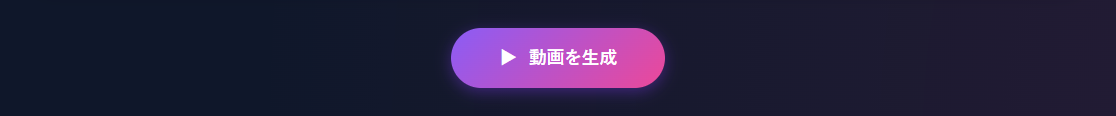 動画を生成するボタン
