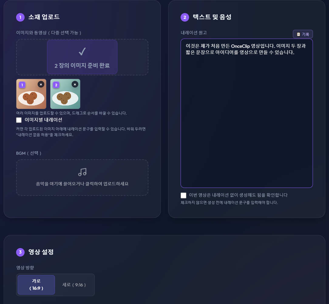 OnceClip의 주요 작업 화면