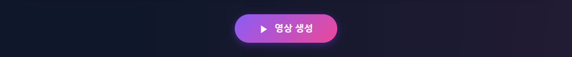 영상 생성 버튼