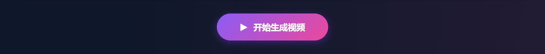 开始生成视频按钮