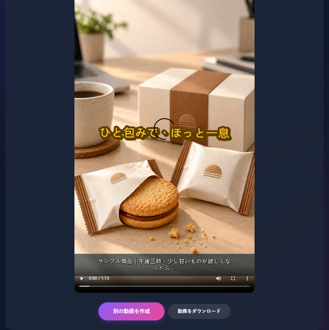 OnceClipで完成した日本語の商品動画