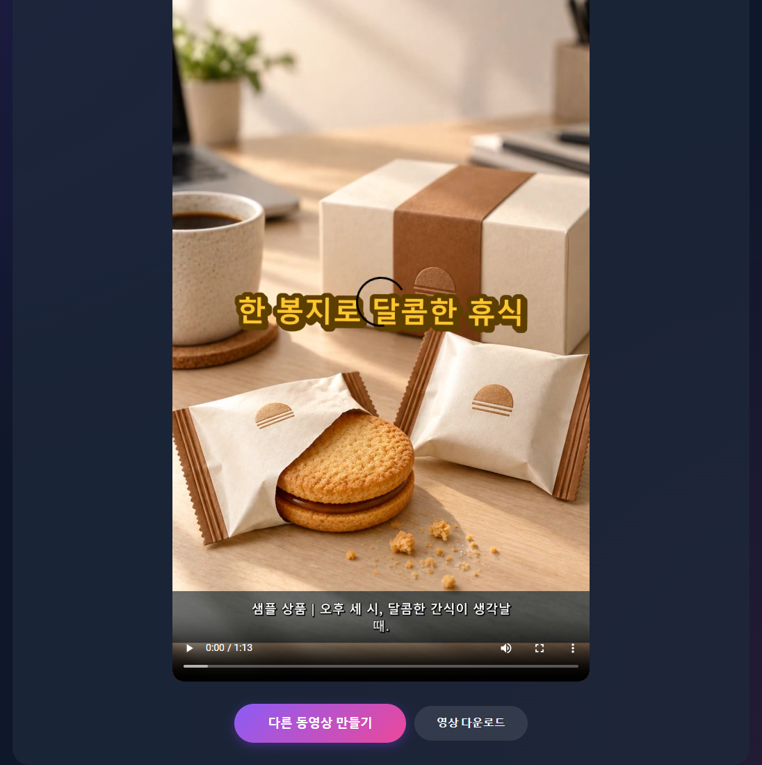 OnceClip에서 완성된 한국어 상품 영상