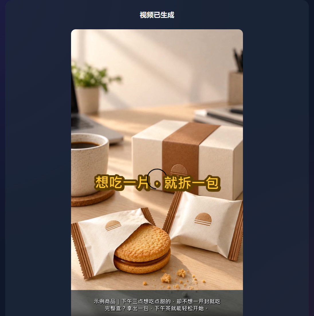 简体中文 OnceClip 的视频生成结果