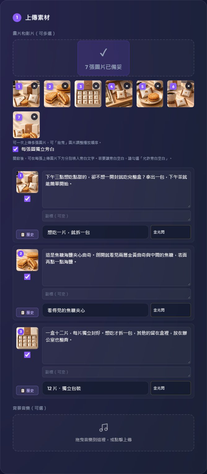 逐圖旁白與動態字卡