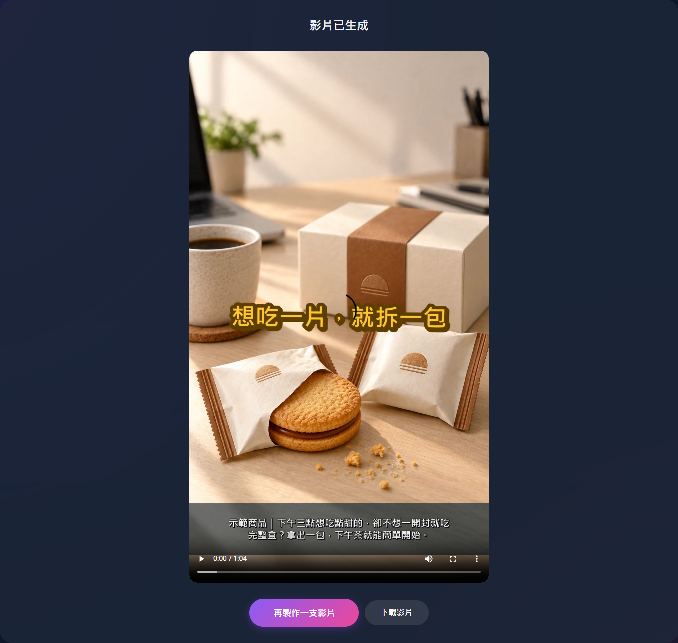 OnceClip 生成完成的成片畫面